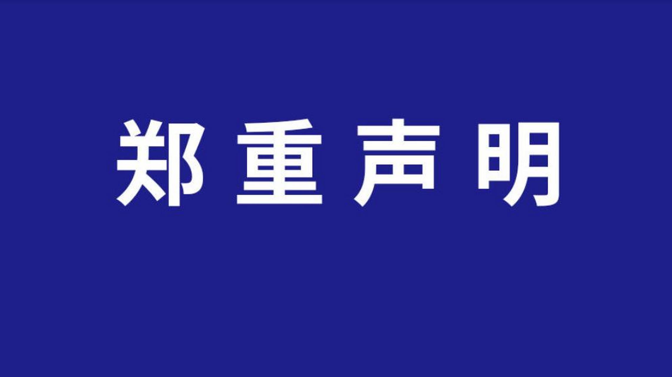 郑重声明